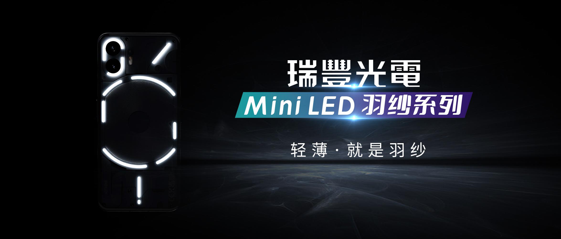 用光做设计 | Mini LED羽纱系列翻开智能产品交互想象