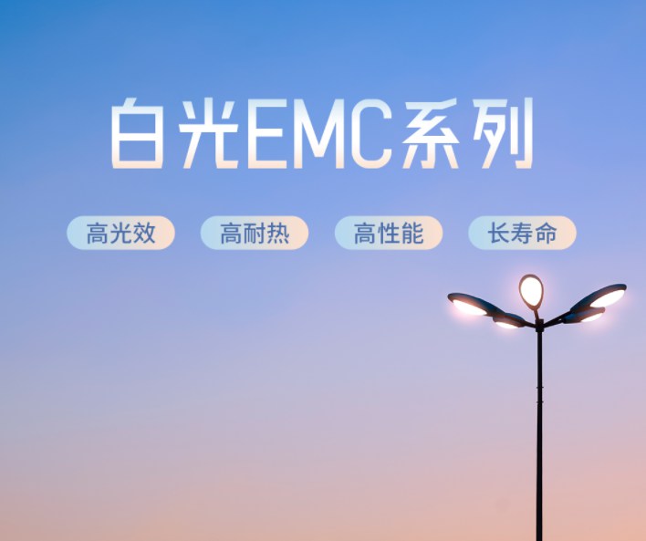 亚美AM8AG光电高品质EMC LED 光源解决户外照明难题